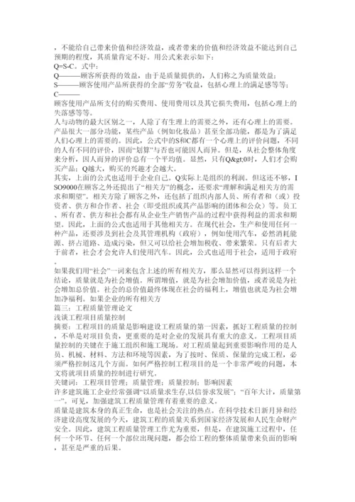 【精编】质量论文.docx