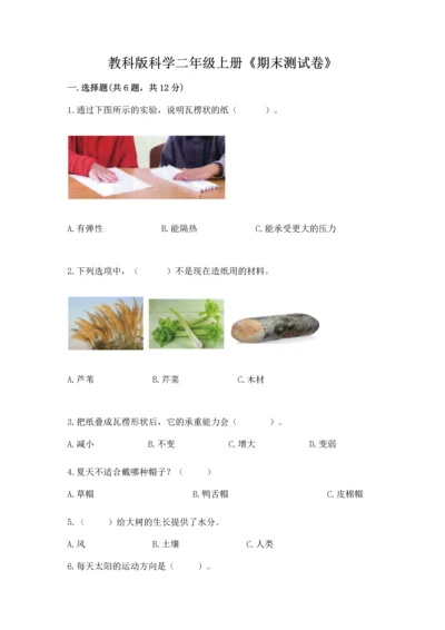 教科版科学二年级上册《期末测试卷》附参考答案【满分必刷】.docx