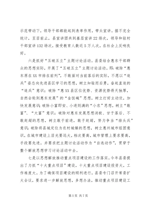 某县开展解放思想学习讨论活动情况汇报.docx