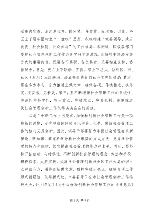 副区长在社会管理创新推进会议上讲话.docx