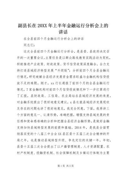 副县长在20XX年上半年金融运行分析会上的讲话.docx