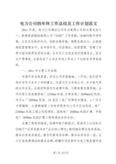 电力公司的年终工作总结及工作计划范文.docx