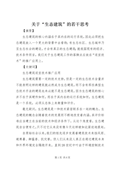 关于“生态建筑”的若干思考.docx