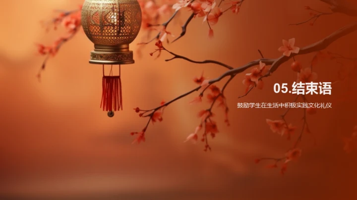 探索文化礼仪之道