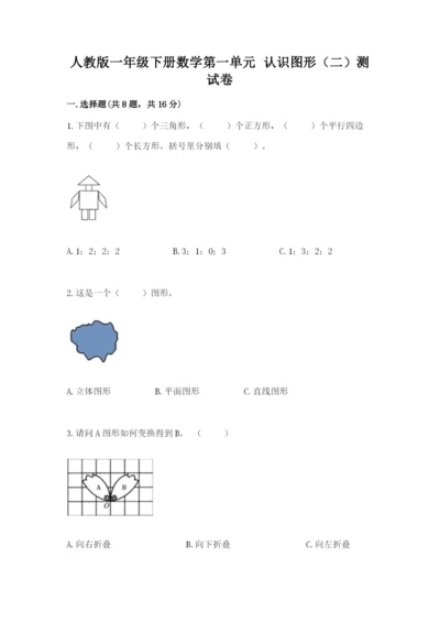 人教版一年级下册数学第一单元 认识图形（二）测试卷及参考答案（精练）.docx