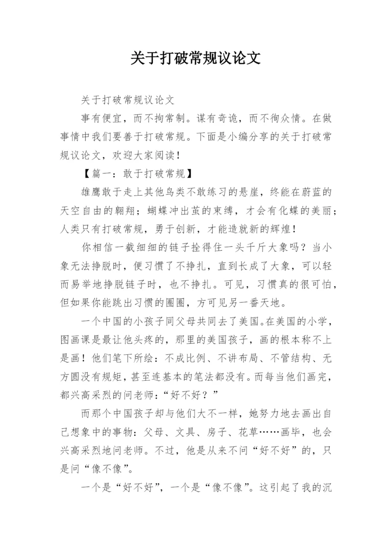 关于打破常规议论文.docx