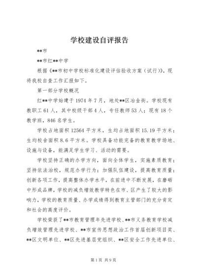 学校建设自评报告.docx