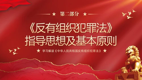 红色大气党建党课学习解读反有组织犯罪法课件PPT