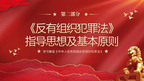 红色大气党建党课学习解读反有组织犯罪法课件PPT