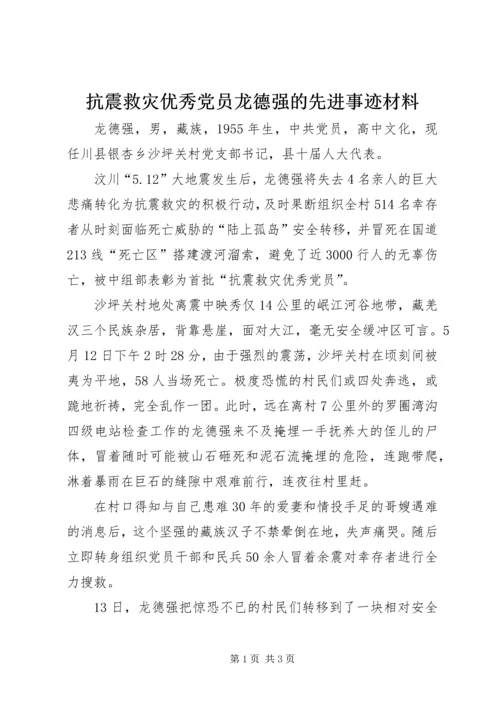 抗震救灾优秀党员龙德强的先进事迹材料.docx