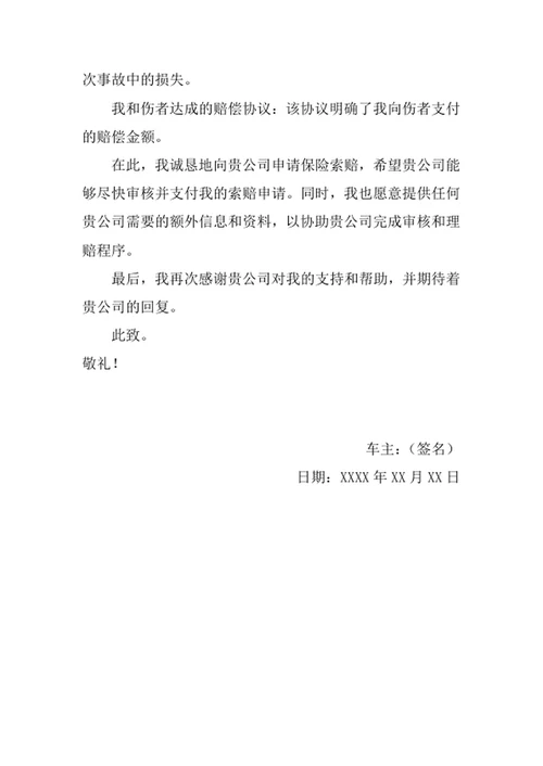 交通事故保险索赔申请书
