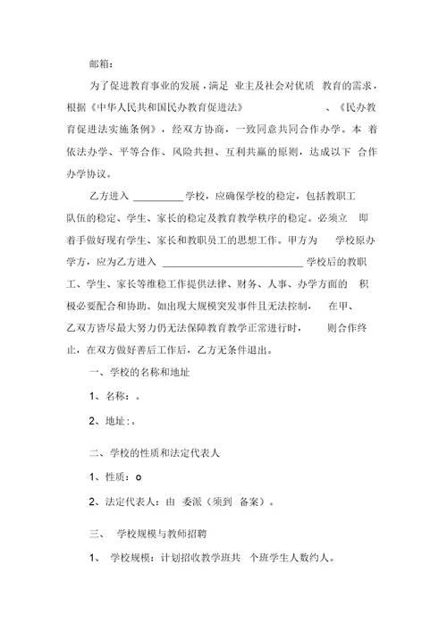 投资接管民办学校协议书