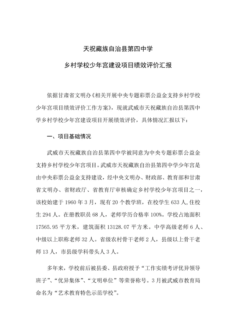 天祝藏族自治县第四中学少年宫绩效评估分析报告.docx