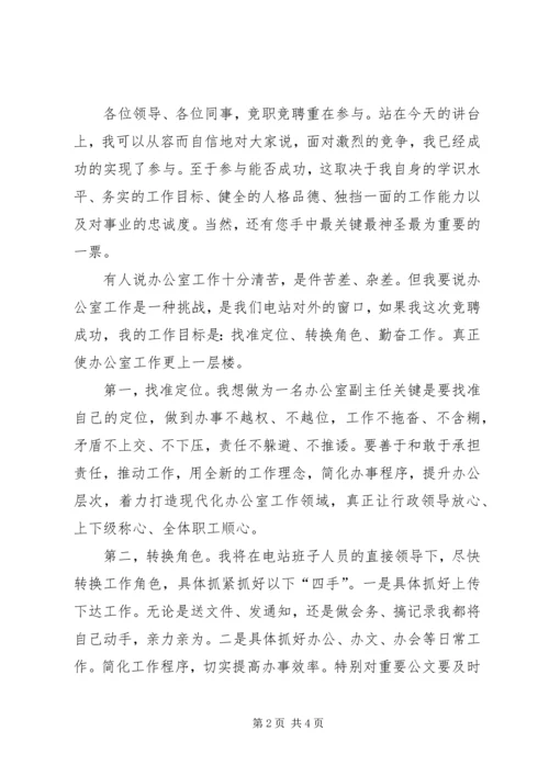 办公室副主任竞聘演讲稿 (9).docx