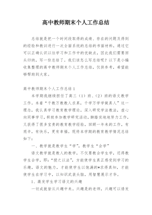 高中教师期末个人工作总结.docx