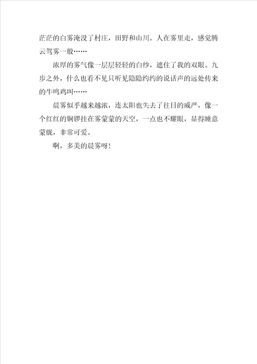 描写晨雾的作文