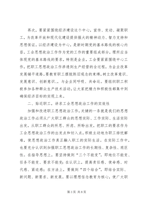 加强和改进工会职工思想政治工作.docx