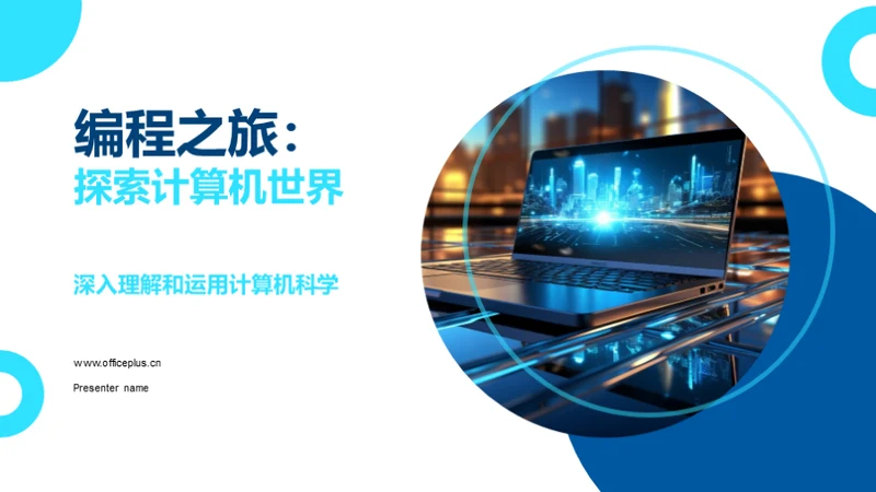 编程之旅：探索计算机世界