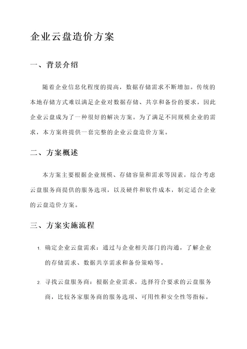 企业云盘造价方案