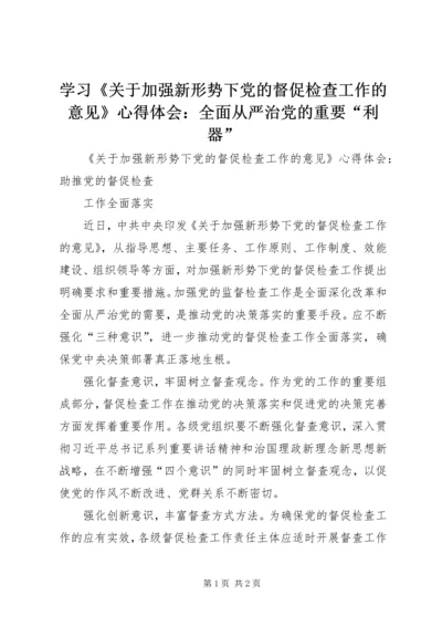 学习《关于加强新形势下党的督促检查工作的意见》心得体会：全面从严治党的重要“利器” (4).docx