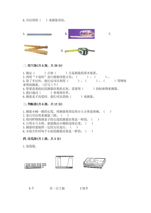 教科版科学一年级上册第二单元《比较与测量》测试卷带答案（预热题）