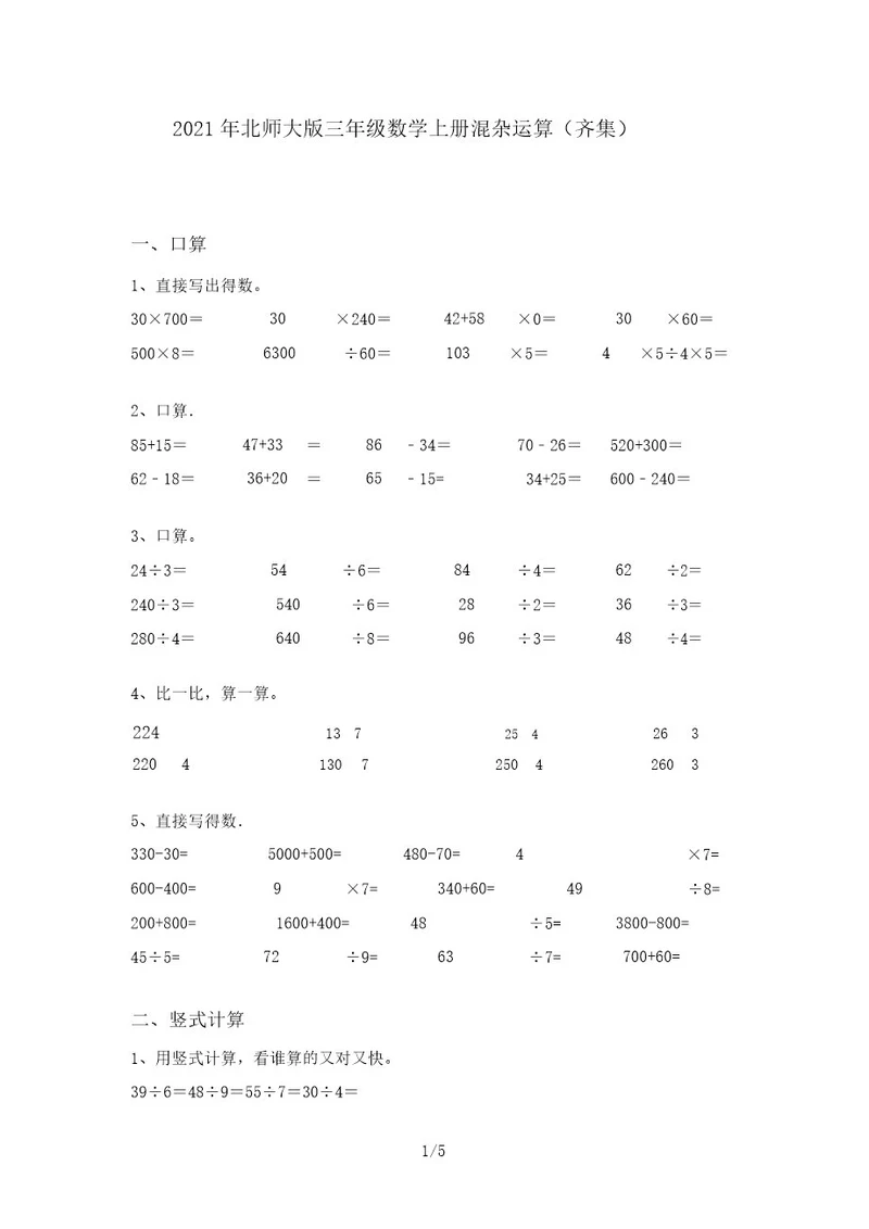 2021年北师大版三年级数学上册混合运算(汇集)