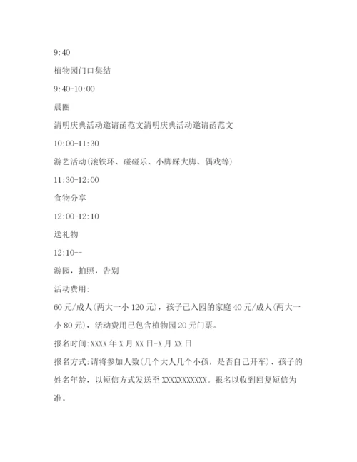 精编之清明节活动邀请函范文.docx