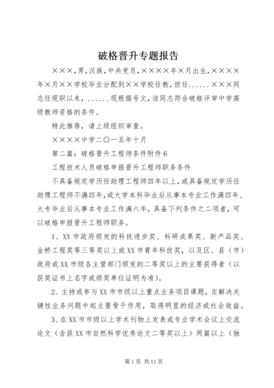 破格晋升专题报告.docx