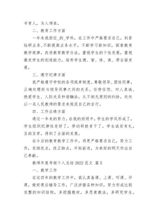 教师年度考核个人总结2022范文.docx