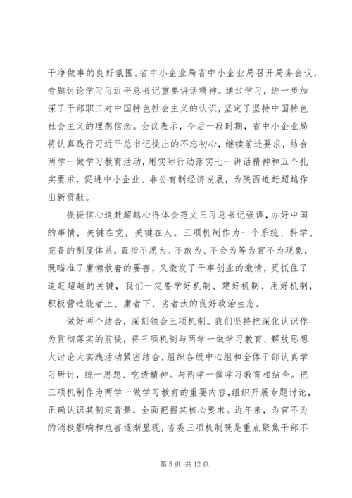 提振信心追赶超越心得体会.docx