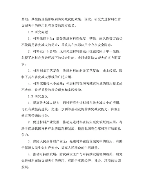 先进材料在防灾减灾中的应用研究