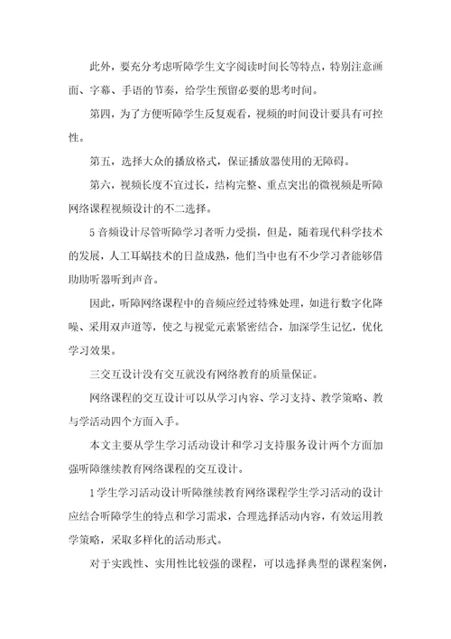 浅析听障继续教育网络课程设计