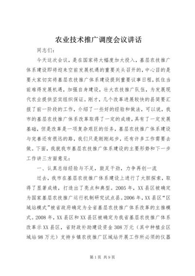 农业技术推广调度会议讲话.docx