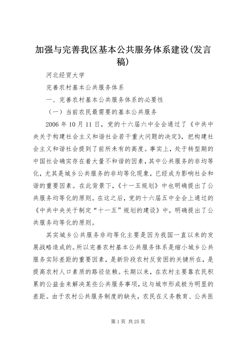 加强与完善我区基本公共服务体系建设(发言稿) (2).docx