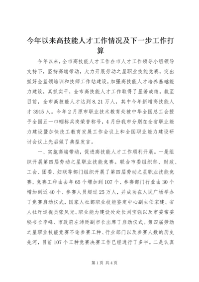 今年以来高技能人才工作情况及下一步工作打算精编.docx