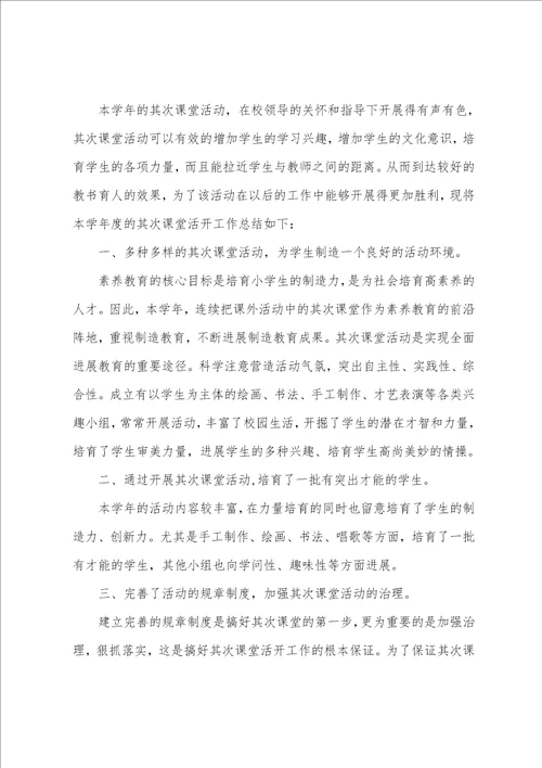 农村小学第二课堂的活动总结范文5篇