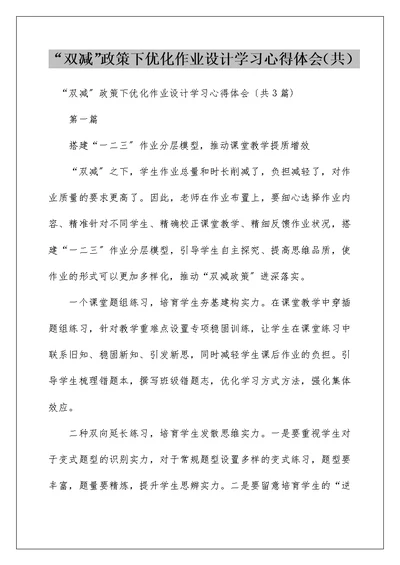 “双减”政策下优化作业设计学习心得体会（共）