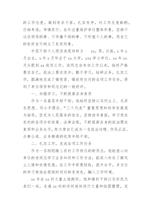 中层干部个人现实表现材料.docx