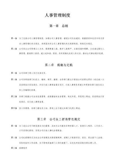 公司人事管理新版制度.docx