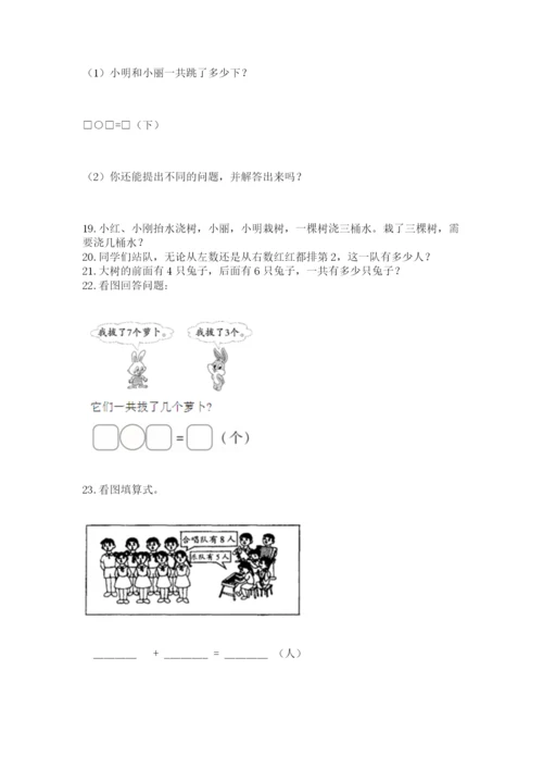 一年级上册数学解决问题50道附完整答案【易错题】.docx