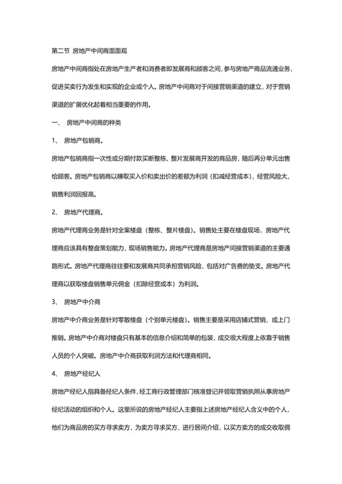 营销渠道策划房地产