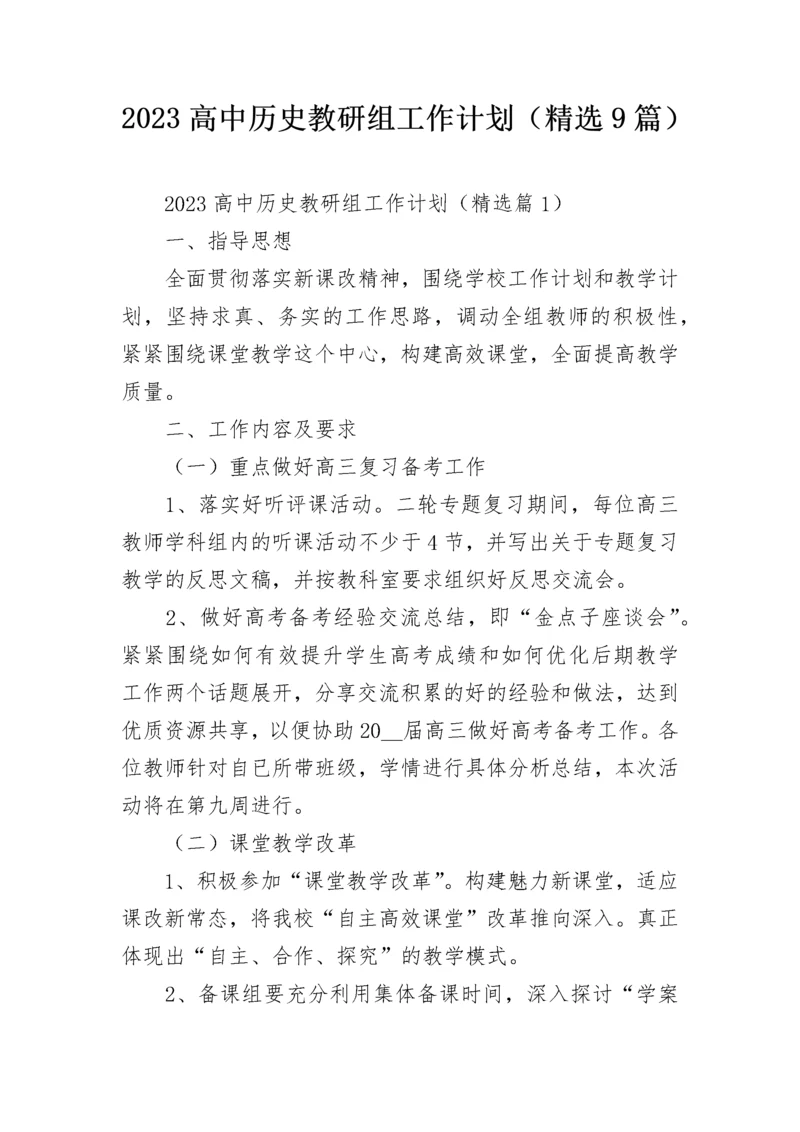 2023高中历史教研组工作计划（精选9篇）.docx