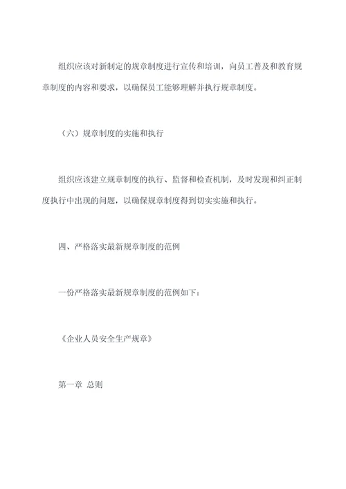 严格落实最新规章制度