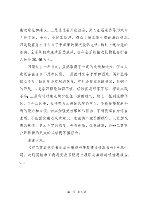 市工商局党委书记局长履职与廉政建设情况报告 (3).docx