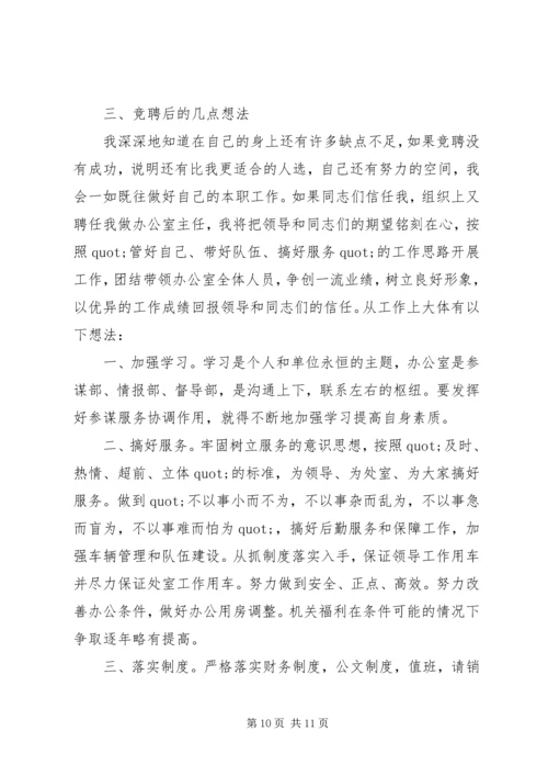 办公室副主任竞聘演讲稿精选 (3).docx