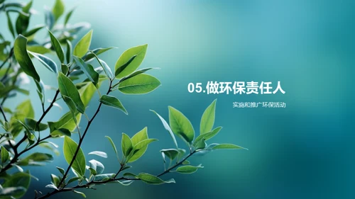 绿色使命 共担当