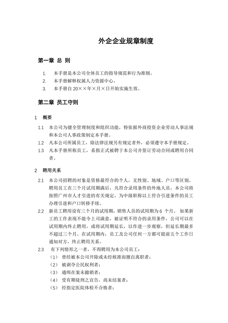 外企企业规章制度