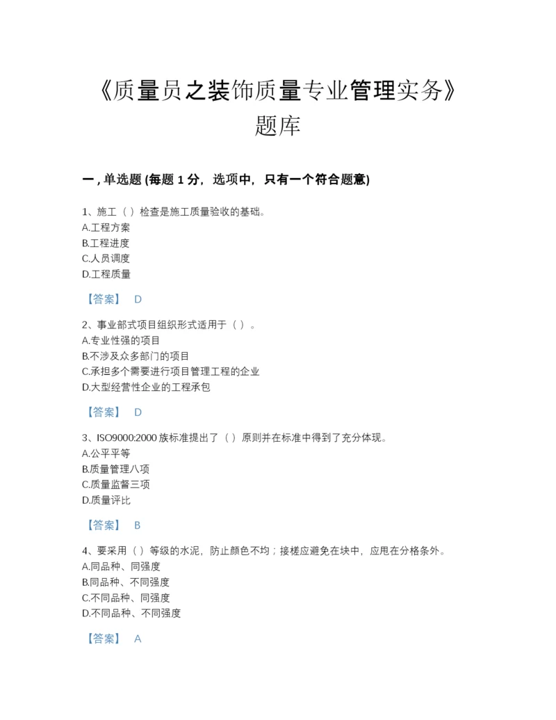 2022年广东省质量员之装饰质量专业管理实务高分通关题库A4版.docx