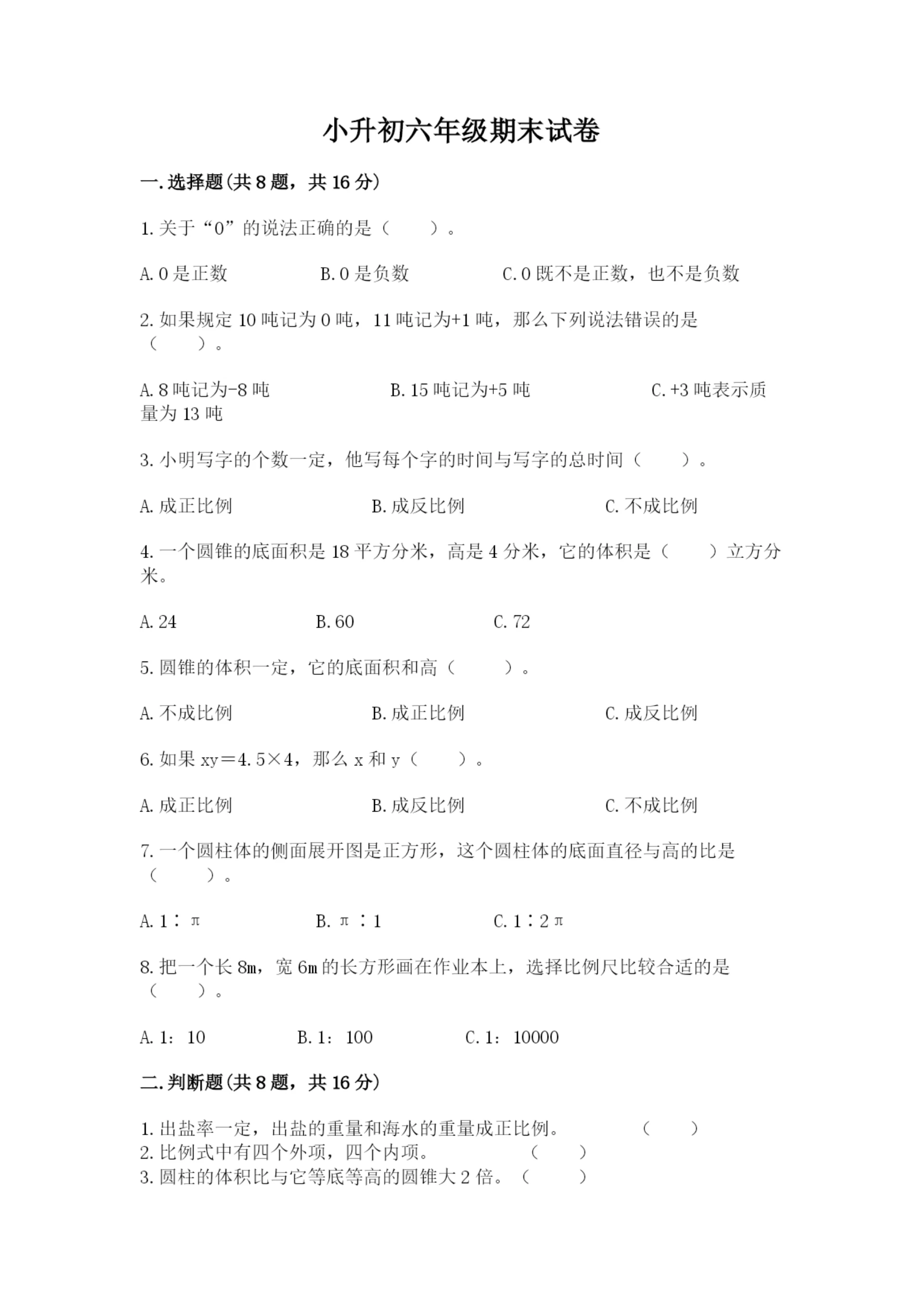 小升初六年级期末试卷含答案（培优a卷）.docx