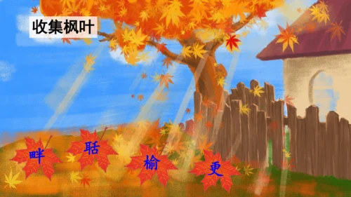 第21课 《古诗词三首》山居秋暝  课件